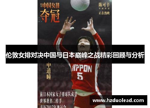 伦敦女排对决中国与日本巅峰之战精彩回顾与分析