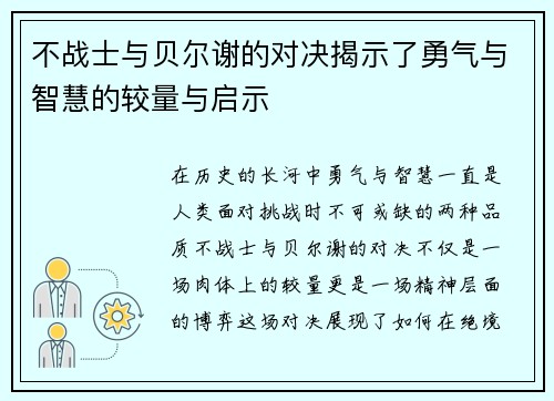 不战士与贝尔谢的对决揭示了勇气与智慧的较量与启示